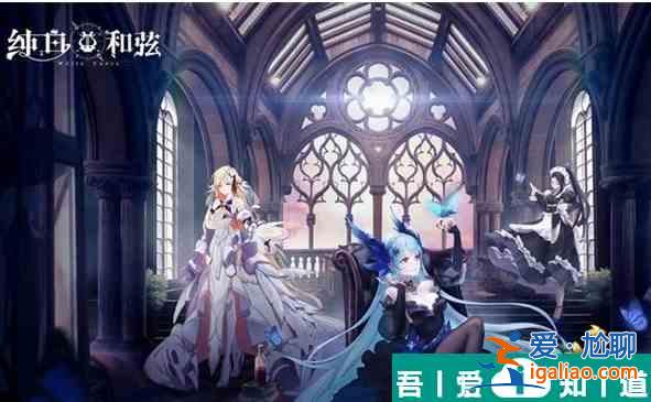 純白和弦怎么獲得委托  純白和弦獲得委托方法？