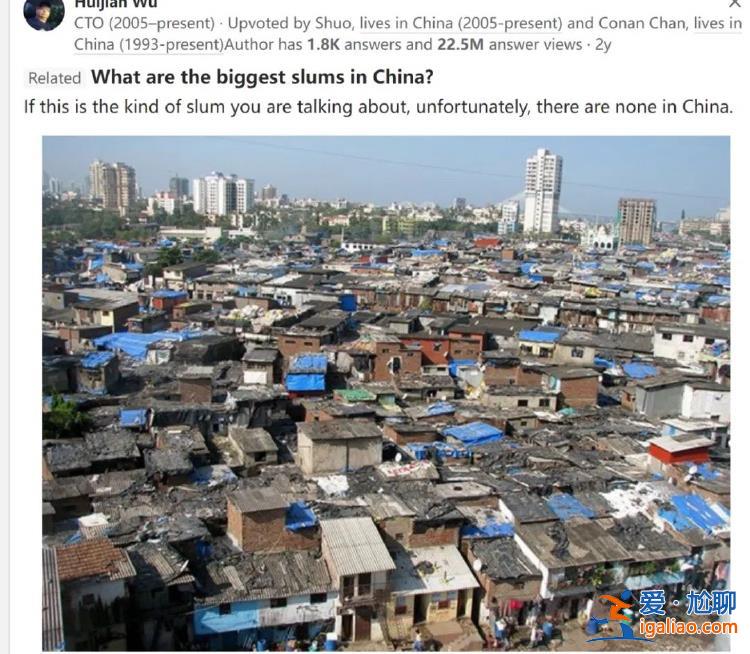 這幾張圖是中國現(xiàn)在的“貧民窟”？張冠李戴？