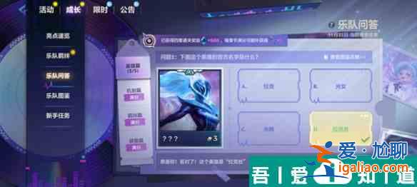 金鏟鏟之戰(zhàn)S10樂隊問答答案是什么 S10樂隊問答答案匯總？