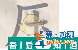 這不是漢字壓找出15個字怎么過 這不是漢字壓找出15個字通關(guān)攻略？