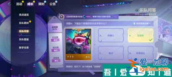 金鏟鏟之戰(zhàn)S10樂隊問答答案是什么 S10樂隊問答答案匯總？