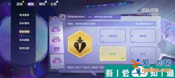 金鏟鏟之戰(zhàn)S10樂隊問答答案是什么 S10樂隊問答答案匯總？