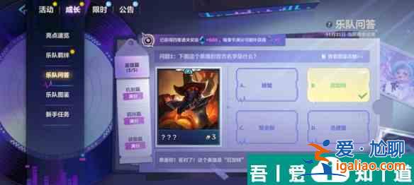 金鏟鏟之戰(zhàn)S10樂隊問答答案是什么 S10樂隊問答答案匯總？
