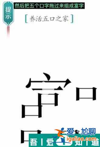 漢字魔法養(yǎng)活五口之家怎么過 漢字魔法養(yǎng)活五口之家過關(guān)攻略？