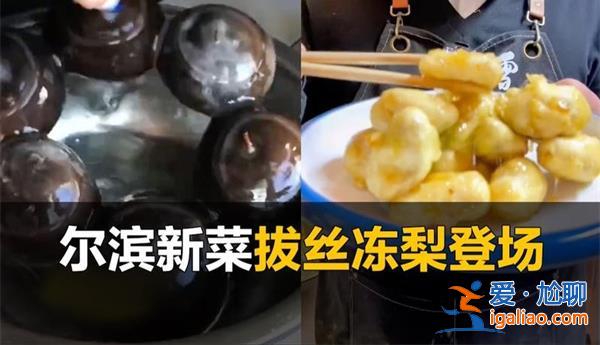 拔絲凍梨上桌東北人也懵了，東北凍梨的皮可以吃嗎[拔絲凍梨]？