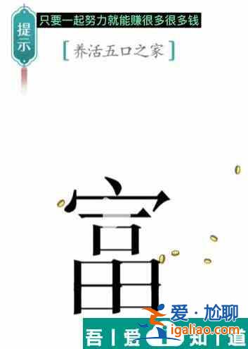 漢字魔法養(yǎng)活五口之家怎么過 漢字魔法養(yǎng)活五口之家過關(guān)攻略？