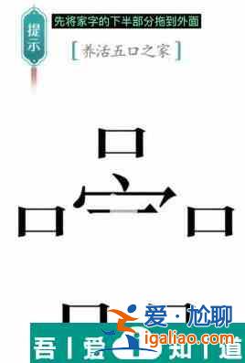 漢字魔法養(yǎng)活五口之家怎么過 漢字魔法養(yǎng)活五口之家過關(guān)攻略？