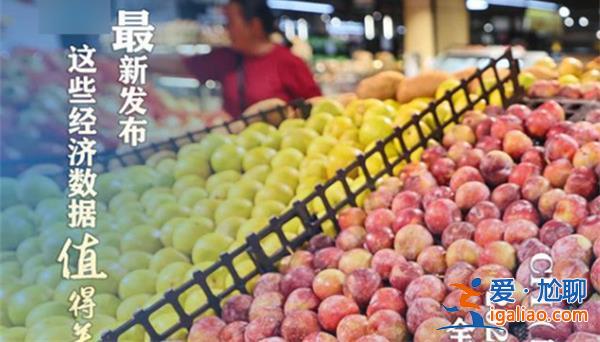 這些經(jīng)濟(jì)數(shù)據(jù)值得關(guān)注 最新宏觀經(jīng)濟(jì)數(shù)據(jù)如何？