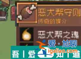 元氣騎士前傳惡犬幫掉落裝備一覽 具體介紹？
