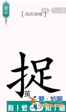 漢字魔法捉到蝴蝶怎么過 漢字魔法捉到蝴蝶過關(guān)攻略？
