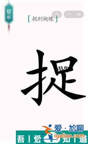 漢字魔法捉到蝴蝶怎么過 漢字魔法捉到蝴蝶過關(guān)攻略？