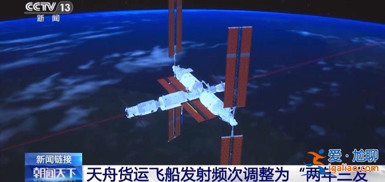 裝載量提升 天舟貨運(yùn)飛船發(fā)射頻次調(diào)整為“兩年三發(fā)”？