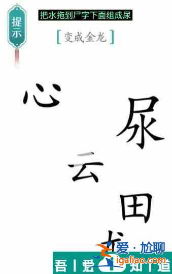 漢字魔法變成金龍?jiān)趺催^ 漢字魔法變成金龍過關(guān)攻略？