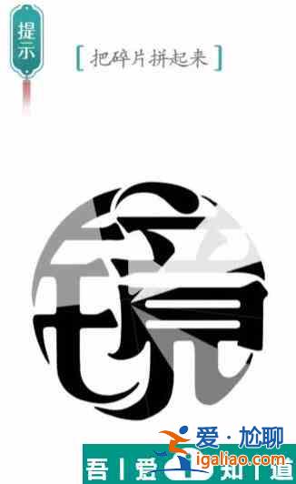漢字魔法把碎片拼起來怎么過 漢字魔法把碎片拼起來過關攻略？