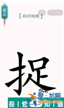 漢字魔法捉到蝴蝶怎么過 漢字魔法捉到蝴蝶過關(guān)攻略？