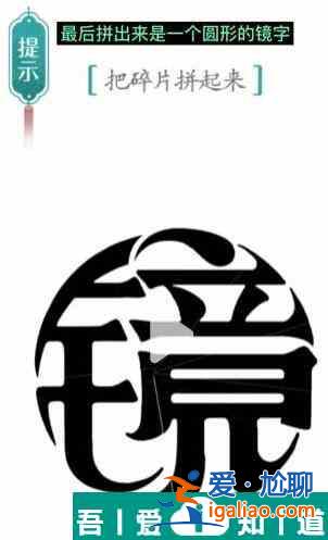 漢字魔法把碎片拼起來怎么過 漢字魔法把碎片拼起來過關攻略？