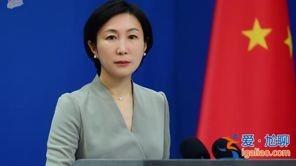 瑙魯政府為何此時宣布與臺當局“斷交”？外交部回應？