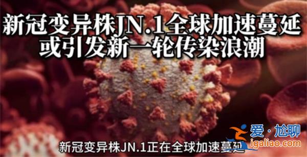 專家提醒全球新冠加速蔓延，有何要注意的[增加]？