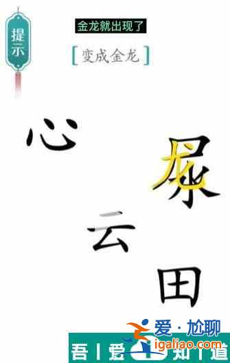 漢字魔法變成金龍?jiān)趺催^ 漢字魔法變成金龍過關(guān)攻略？