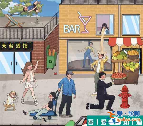 爆梗找茬王醉酒大院怎么過  爆梗找茬王醉酒大院通關(guān)攻略？
