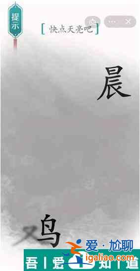 漢字魔法快點(diǎn)天亮吧怎么過 漢字魔法快點(diǎn)天亮吧過關(guān)攻略？