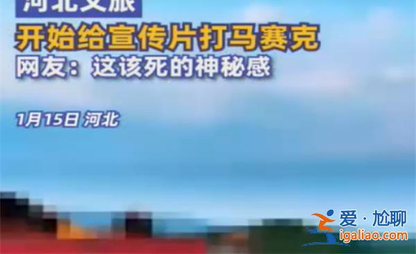 河北文旅再現(xiàn)“花活”，，這次的操作是什么[操作詳情]？