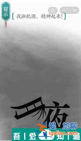 漢字魔法夜班犯困精神起來(lái)怎么過(guò) 漢字魔法夜班犯困精神起來(lái)過(guò)關(guān)攻略？