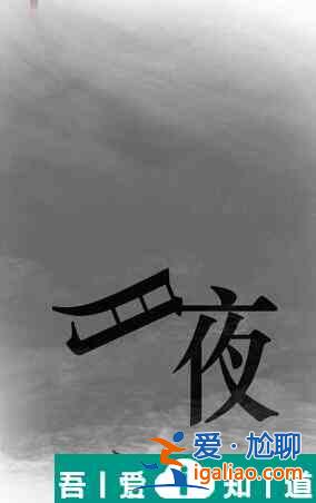 漢字魔法夜班犯困精神起來(lái)怎么過(guò) 漢字魔法夜班犯困精神起來(lái)過(guò)關(guān)攻略？