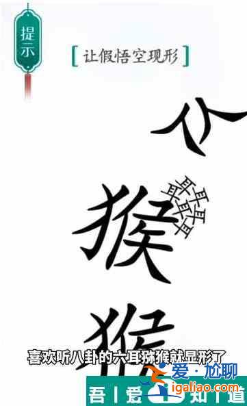 漢字魔法讓假悟空現(xiàn)形怎么過 漢字魔法讓假悟空現(xiàn)形過關(guān)攻略？