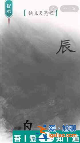 漢字魔法快點(diǎn)天亮吧怎么過 漢字魔法快點(diǎn)天亮吧過關(guān)攻略？