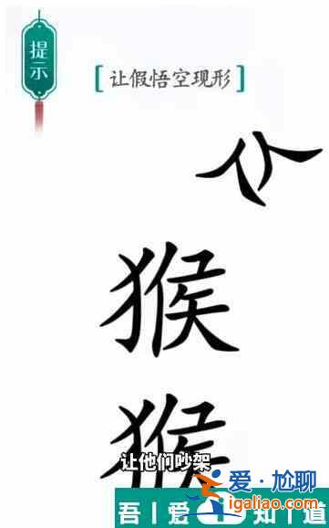 漢字魔法讓假悟空現(xiàn)形怎么過 漢字魔法讓假悟空現(xiàn)形過關(guān)攻略？