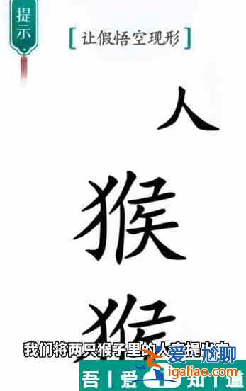 漢字魔法讓假悟空現(xiàn)形怎么過 漢字魔法讓假悟空現(xiàn)形過關(guān)攻略？