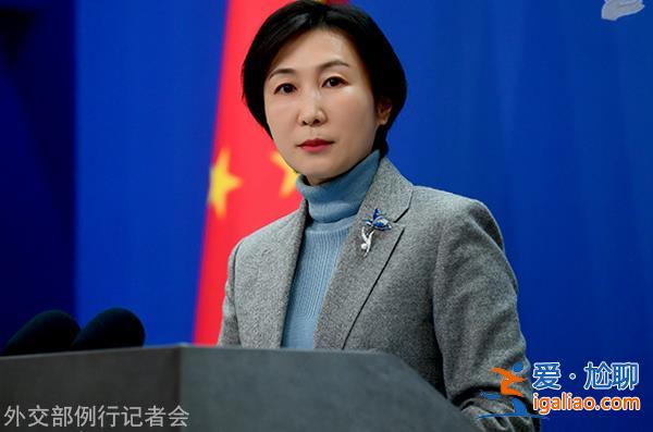 美日歐等幾個國家聲稱擬于臺灣地區(qū)選舉后派團赴臺“致賀” 中方駁斥？