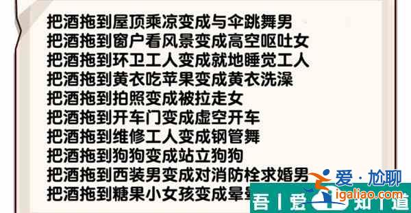 爆梗找茬王醉酒大院怎么過  爆梗找茬王醉酒大院通關(guān)攻略？