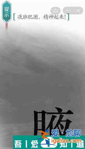 漢字魔法夜班犯困精神起來(lái)怎么過(guò) 漢字魔法夜班犯困精神起來(lái)過(guò)關(guān)攻略？