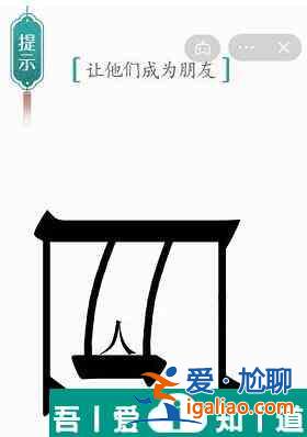漢字魔法讓他們成為朋友怎么過 漢字魔法讓他們成為朋友過關攻略？