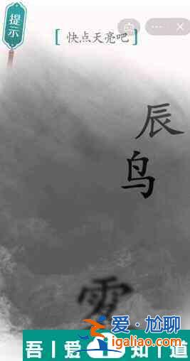 漢字魔法快點(diǎn)天亮吧怎么過 漢字魔法快點(diǎn)天亮吧過關(guān)攻略？