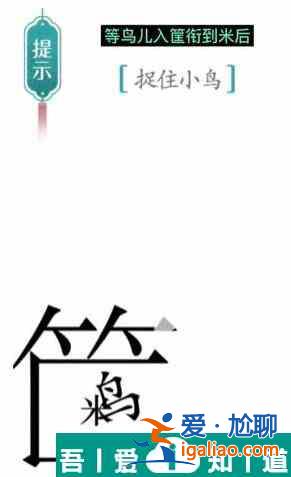 漢字魔法捉住小鳥怎么過 漢字魔法捉住小鳥過關攻略？