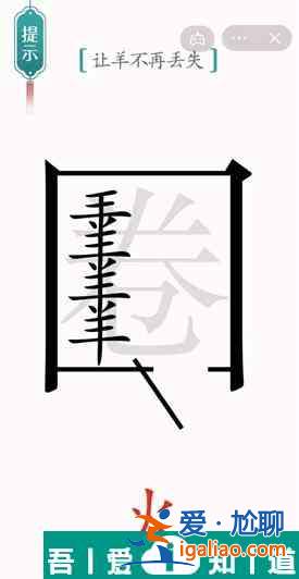 漢字魔法讓羊不再丟失怎么過 漢字魔法讓羊不再丟失過關(guān)攻略？