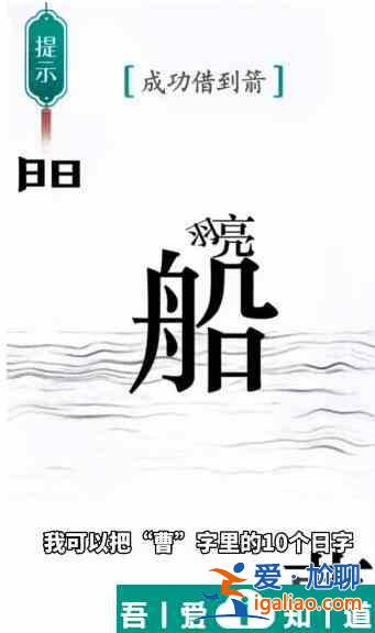 漢字魔法成功借到箭怎么過 漢字魔法成功借到箭過關(guān)攻略？