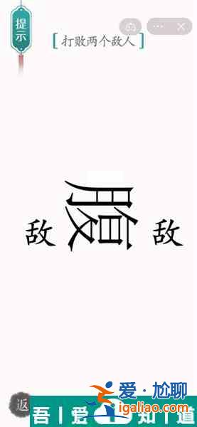 漢字魔法打敗兩個(gè)敵人怎么過 漢字魔法打敗兩個(gè)敵人過關(guān)攻略？
