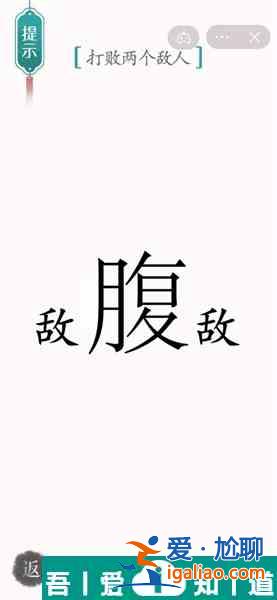 漢字魔法打敗兩個(gè)敵人怎么過 漢字魔法打敗兩個(gè)敵人過關(guān)攻略？