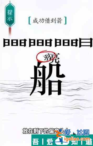 漢字魔法成功借到箭怎么過 漢字魔法成功借到箭過關(guān)攻略？