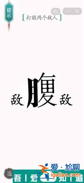 漢字魔法打敗兩個(gè)敵人怎么過 漢字魔法打敗兩個(gè)敵人過關(guān)攻略？