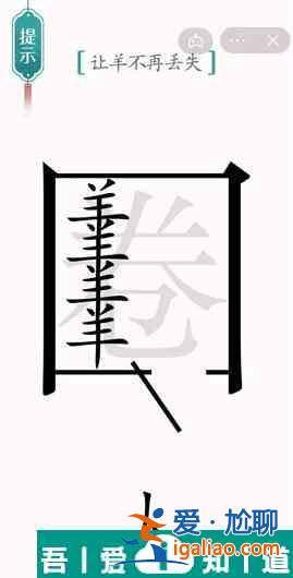 漢字魔法讓羊不再丟失怎么過 漢字魔法讓羊不再丟失過關(guān)攻略？