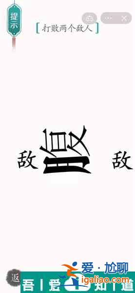 漢字魔法打敗兩個(gè)敵人怎么過 漢字魔法打敗兩個(gè)敵人過關(guān)攻略？
