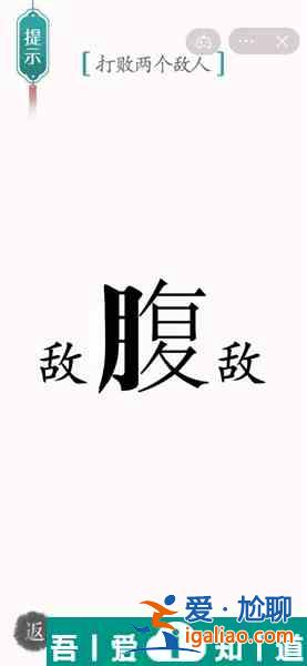 漢字魔法打敗兩個(gè)敵人怎么過 漢字魔法打敗兩個(gè)敵人過關(guān)攻略？