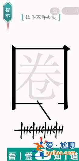 漢字魔法讓羊不再丟失怎么過 漢字魔法讓羊不再丟失過關(guān)攻略？