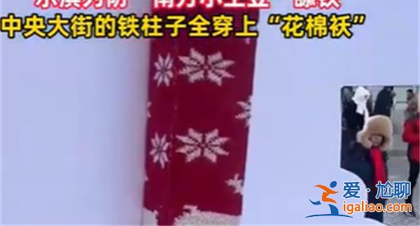 中央大街鐵柱子被環(huán)包，究竟有何目的[鐵柱環(huán)包]？