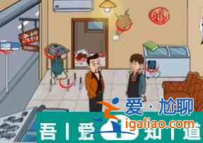 爆梗找茬王魚貨出攤怎么過(guò)  爆梗找茬王魚貨出攤攻略？